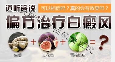 白癜風治療偏方可信嗎？