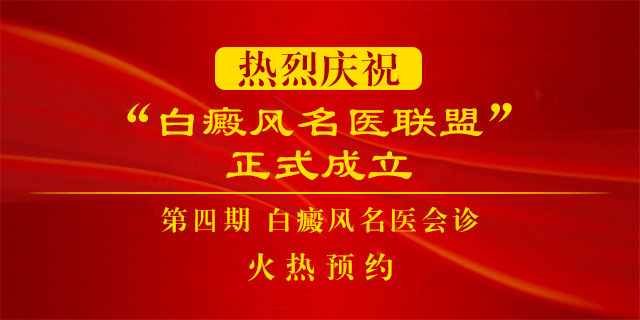 名醫(yī)聯(lián)盟第四期會(huì)診火熱預(yù)約