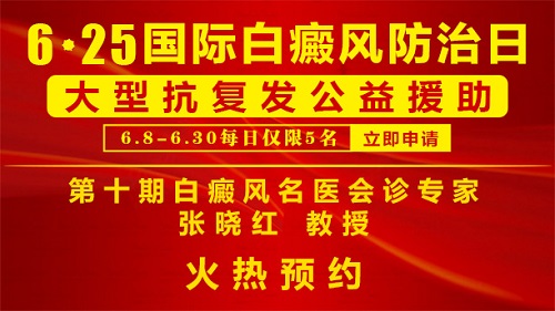 “白癜風名醫聯盟”第十期會診