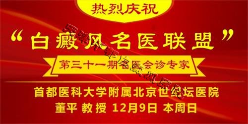 白癜風(fēng)名醫(yī)聯(lián)盟第31期會(huì)診