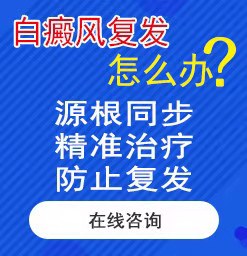 滄州白癜風(fēng)哪個(gè)醫(yī)院好？