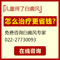 天津治白癜風貴嗎？