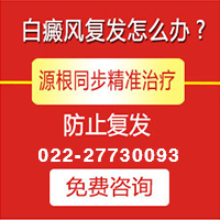 天津白癜風治療要多少錢？